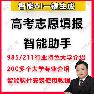 2024高考志愿填报智能软件助手大学专业介绍985和211优质大学介绍