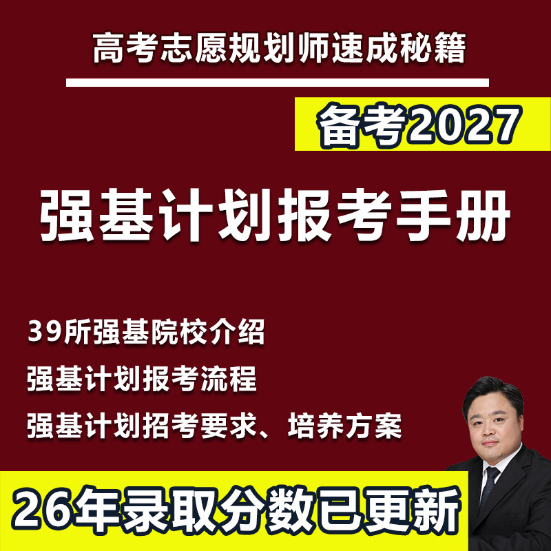 27年强基计划报考指南入围录取分数招生计划简章选专业选学校大学