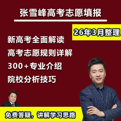 2026年张雪峰高考志愿填报指南规划师课程选大学选专业电子版教程