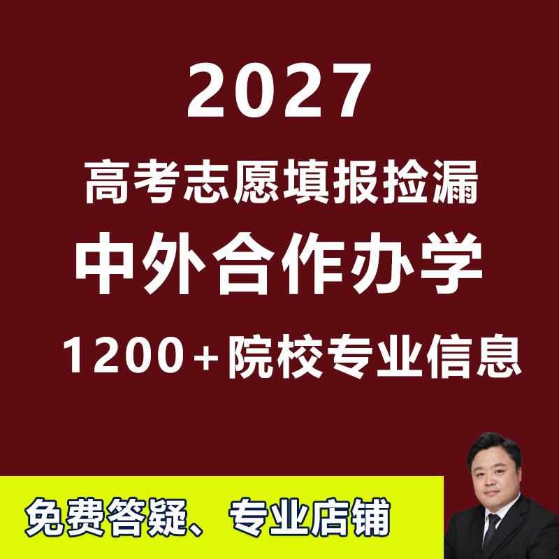 2027高考志愿中外合作办学项目指南院校专业学费本专科低分捡漏