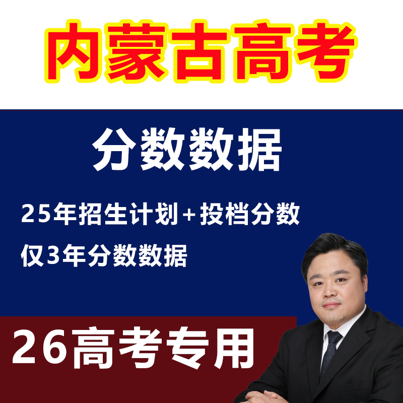2025年内蒙古高考志愿填报指南教程录取分数投档线本专科非艺体育
