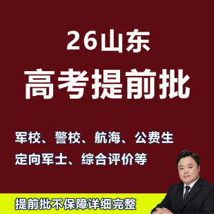 2026山东高考志愿填报提前批军校警校公安定向军士公费师范医学生