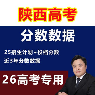 2025陕西高考志愿填报指南录取分数投档线位次招生计划本专非艺体