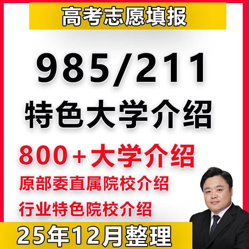 985和211双一流部委直属大学800+行业特色院校介绍大学城高考志愿
