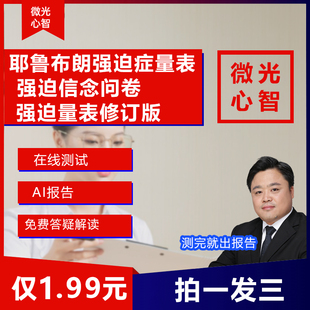 耶鲁布朗强迫症量表强迫信念问卷测试