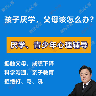 中小学生厌学青春期心理辅导课程亲子沟通青少年厌学沉迷手机疏导