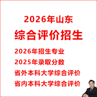2026年山东综合评价招生计划专业录取分数综评高考志愿填报数据