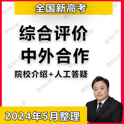 综合评价中外合作院校大学介绍本科专科怎么选专业选学校人工答疑