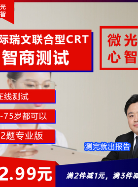 国际瑞文智商IQ智力测试72题CRT联合型6-75岁在线测试赠高级版APM