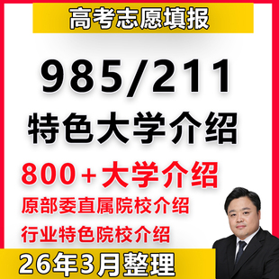 985和211双一流部委直属大学800+行业特色院校介绍大学城高考志愿