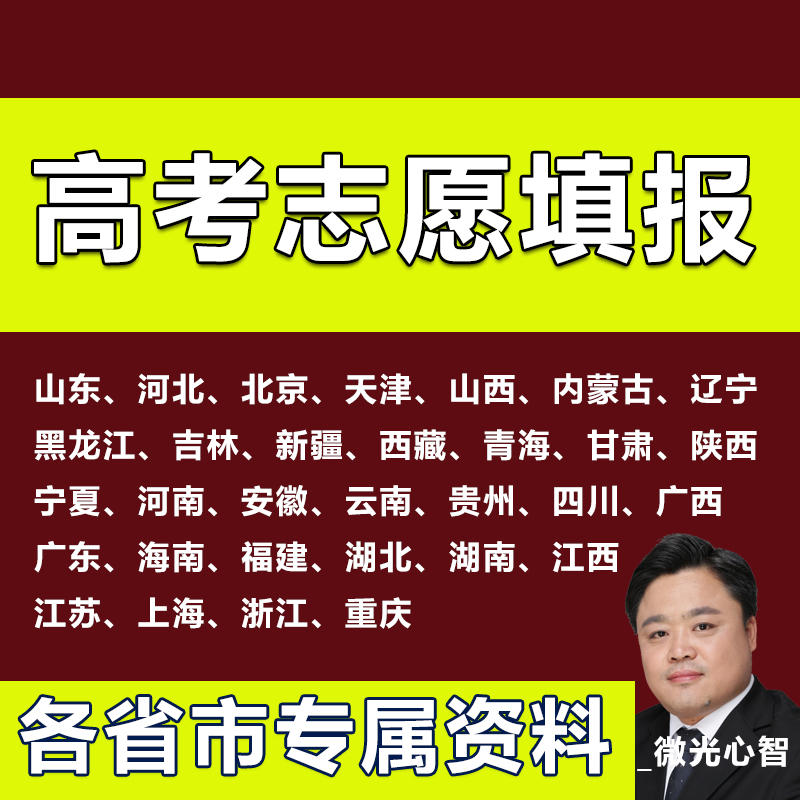 高考志愿填报指南山东河北山西河南北京天津内蒙古黑龙江吉林辽宁