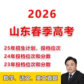 2026年用山东春季 高考招生计划录取分数线投档数据考试真题本专科