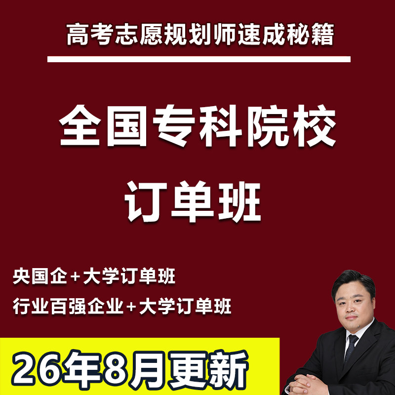 2027年高考志愿填报全国各省市专科院校大学订单班专业校企合作