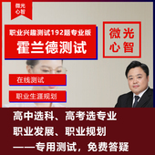 霍兰德职业兴趣测试192题高考选专业大学生职业生涯规划高中选科