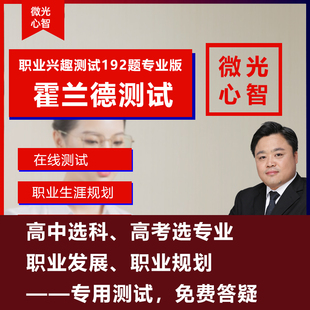 霍兰德职业兴趣测试192题高考选专业大学生职业生涯规划高中选科