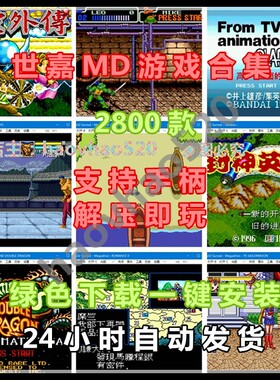 世嘉MD游戏3400款全集PC电脑单机模拟器软件双截龙怒之铁拳魂斗罗