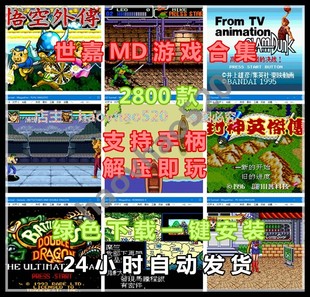 世嘉MD游戏3400款全集PC电脑单机模拟器软件双截龙怒之铁拳魂斗罗