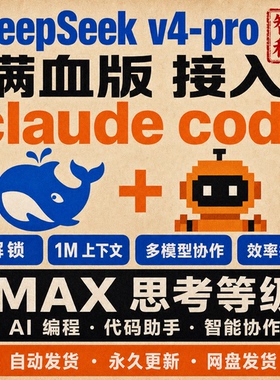 DeepSeek v4-pro 接入 Claude Code 满血 AI 编程助手