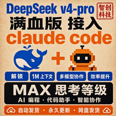 DeepSeek v4-pro 接入 Claude Code 满血 AI 编程助手