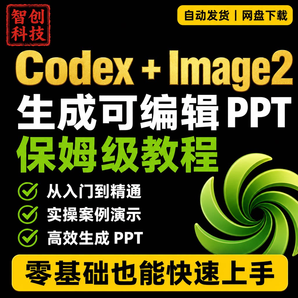 Codex 搭配 Image2 保姆级教程 零基础 AI 一键生成可编辑PPT手册图片