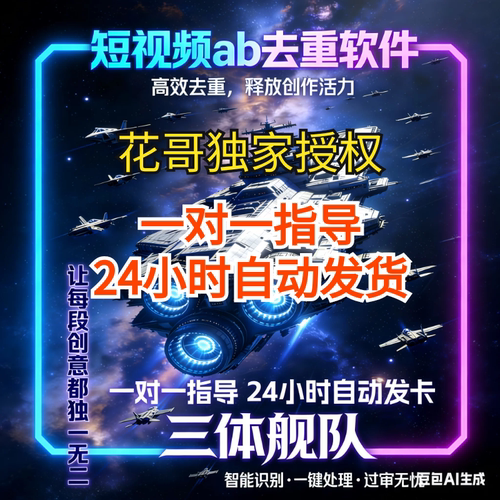 三体舰队ab短剧带货影视可用一键去重新技术融帧短视频去重体验卡