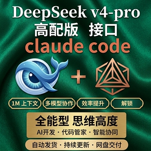 DeepSeek v4-pro 接入 Claude Code 满血 AI 编程助手
