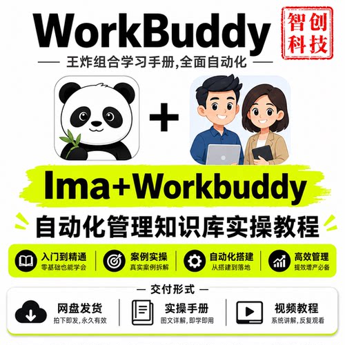 Ima+WorkBuddy 自动化知识库实操教程