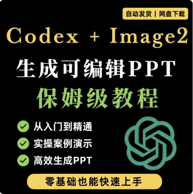Codex 搭配 Image2 保姆级教程 零基础 AI 一键生成可编辑PPT手册