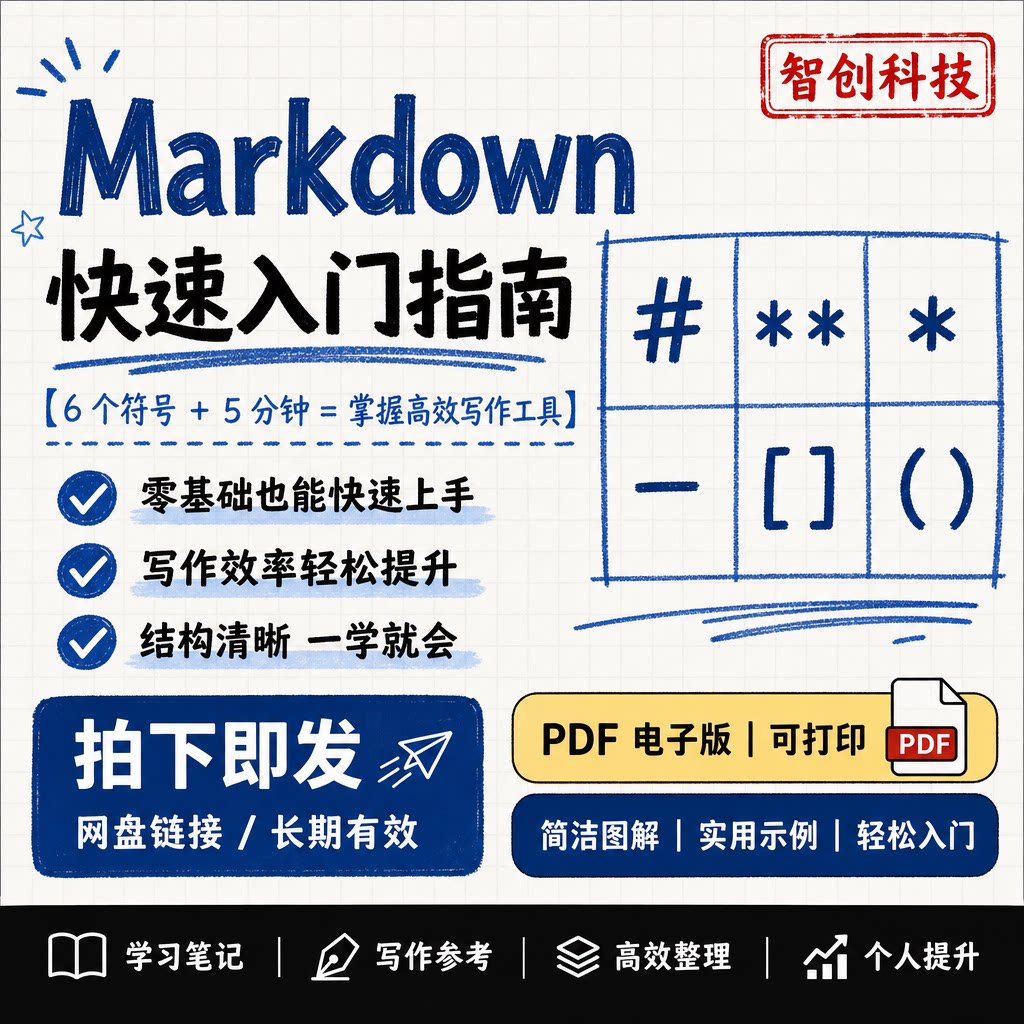 Markdown 高效写作入门 零基础快速上手教程