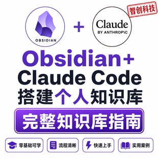 Obsidian+Claude 教程 搭建个人知识库全流程快速上手零基础案例