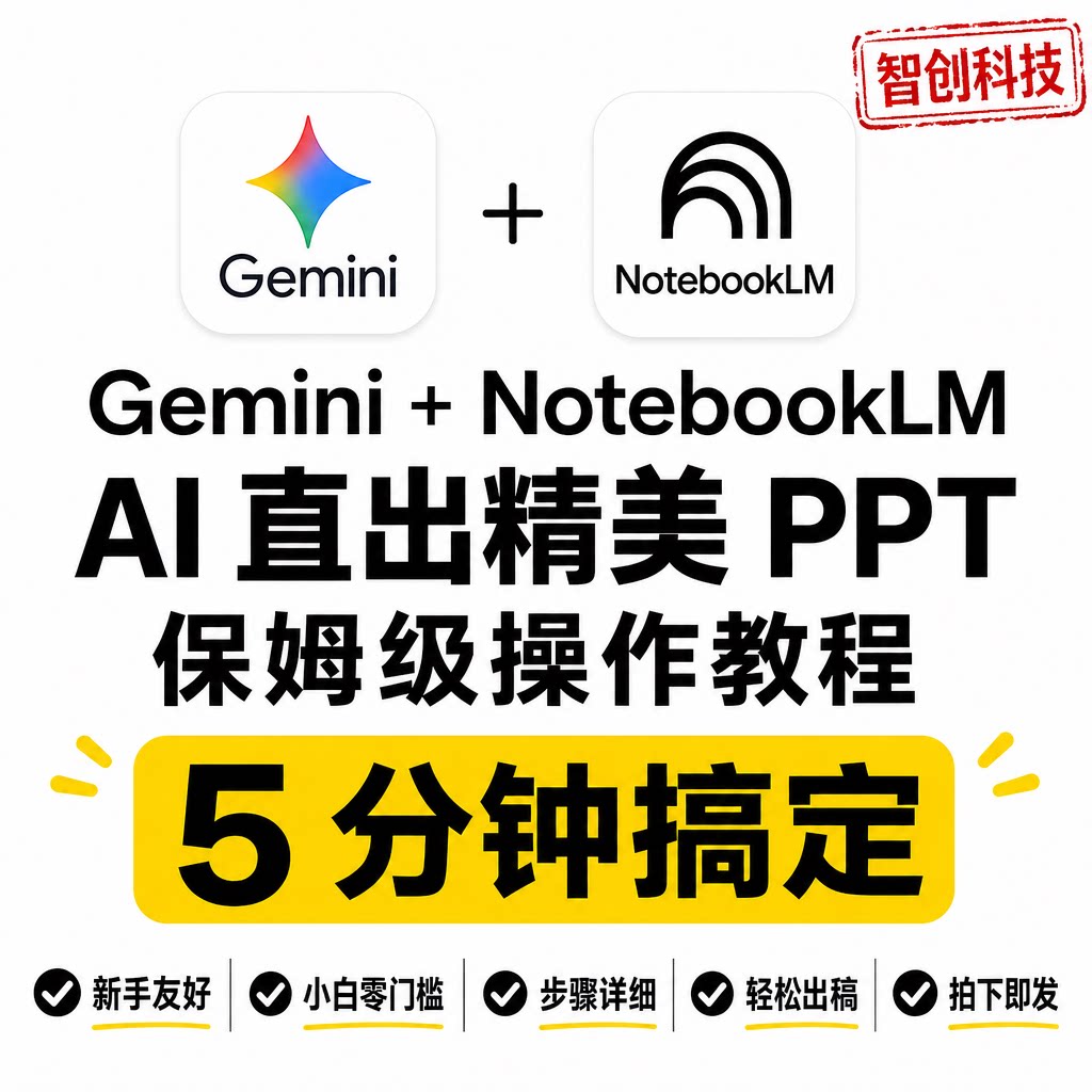 Gemini+NotebookLM AI 生成 PPT 多场景PPT保姆级操作教程资料图片