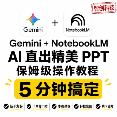 Gemini+NotebookLM AI 生成 PPT 多场景PPT保姆级操作教程资料