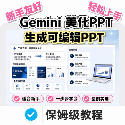 Gemini 做工作汇报 PPT 新手美化教程