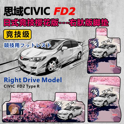 FD2右肽专用脚垫适配本田思域JDM改装港版汽车内饰用品原厂款地毯