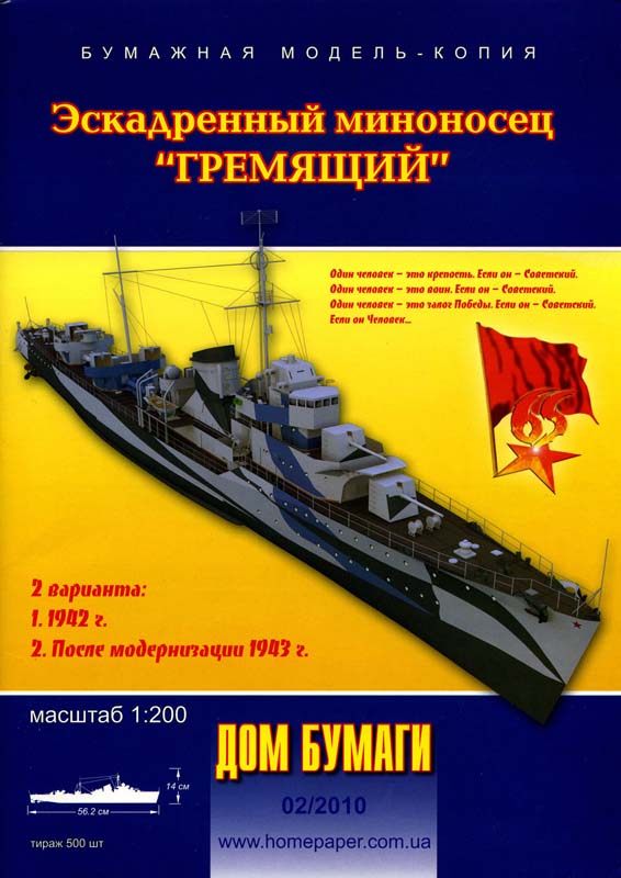 苏联轰鸣号Гремящий驱逐舰纸模型