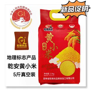 25年新米乾安黄小米5斤真空锁鲜 乾粮尚品黄小米月子米煮粥米