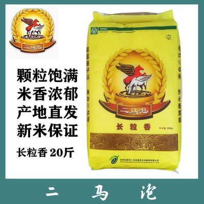 二马泡25年新米东北大米20斤吉林松原长粒香松花江粳米10kg包邮