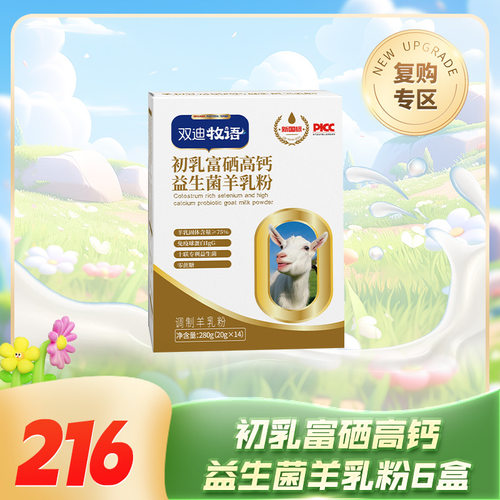 双迪牧语初乳富硒高钙益生菌羊乳粉羊奶粉官方正品成会员送大礼包