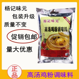 杨记味元高汤鸡粉调味料火锅清汤饺子馄饨增鲜调味料908克包邮