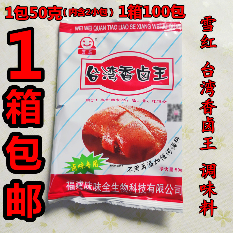 雪红台湾香卤王50克X100包包邮