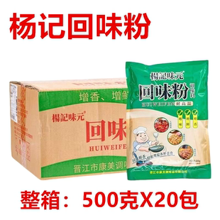 杨记味元回味粉500克X20包餐饮火锅烧烤煲汤沙县小吃调味料增香袋