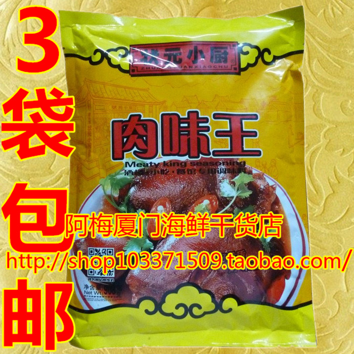 状元小厨肉味王调味料908克另海鲜鸡精烧烤料麻辣鲜汤料3袋包邮