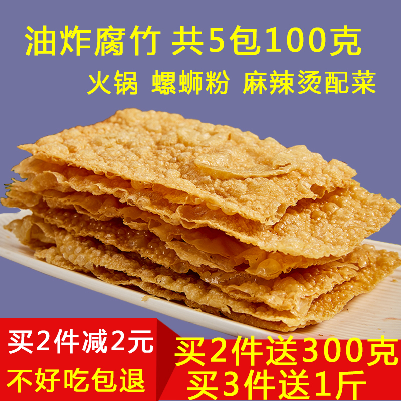 油炸腐竹500克黄豆制品螺蛳粉配菜豆皮腐皮麻辣烫火锅配菜食材