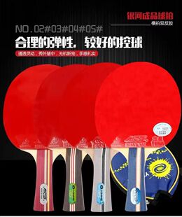 正品银河乒乓成品01-08球拍兵乓球拍单拍双拍初学训练比赛专用
