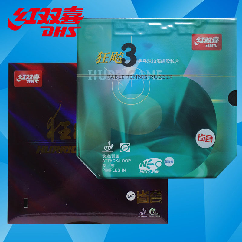红双喜/DHS 新包装省队狂飙乒乓套胶/海绵/单胶