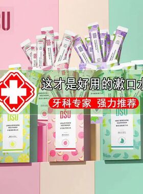 DSU益生菌漱口水除口臭持久留香牙结石男士女便携包装一次性旅游