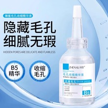 臻羞b5精华液收缩毛孔粗大淡痘印湿敷爽肤水男女去黑头粉刺维生素