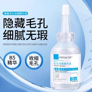 臻羞b5精华液收缩毛孔粗大淡痘印湿敷爽肤水男女去黑头粉刺维生素