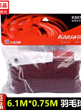 狂神羽毛球网KS0718尼龙网防晒耐用球场馆6.1米0.75米宽学校红色