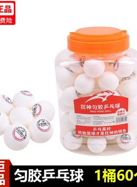 狂神乒乓球KS1382白色黄色匀胶耐打球场学校训练